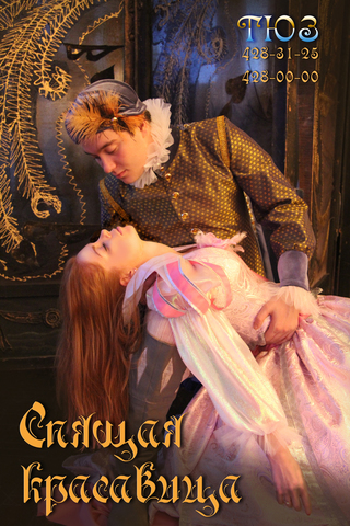 СПЯЩАЯ КРАСАВИЦА