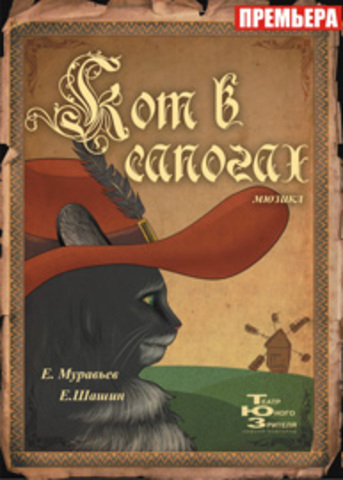 КОТ В САПОГАХ