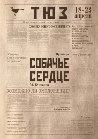 Собачье сердце