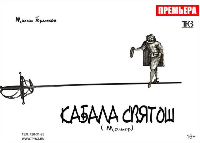 Кабола святош ПРЕМЬЕРА