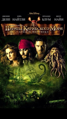 Пираты Карибского моря: сундук мертвеца