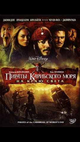 Пираты Карибского моря:на краю света