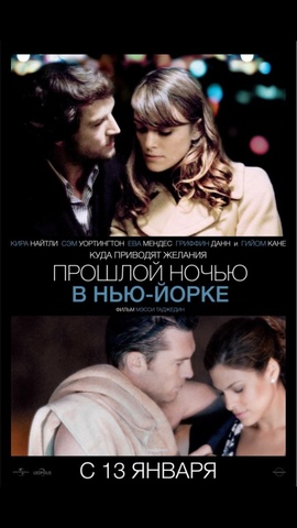 Прошлой ночью в Нью-Йорке