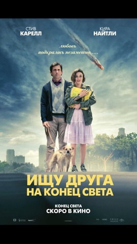 Ищу друга на конец света