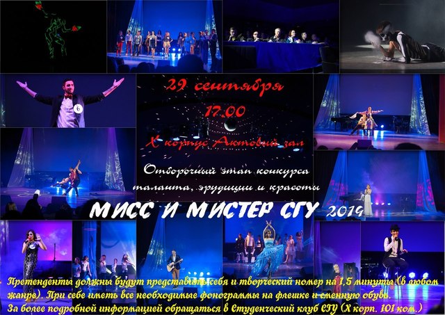 Кастинг на конкурс "Мисс и Мистер СГУ - 2014"