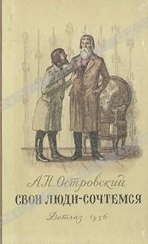 "Свои люди - сочтемся"