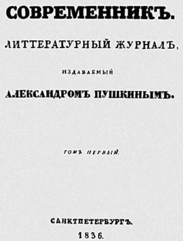 "Современник"