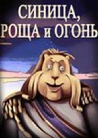 Роща и огонь
