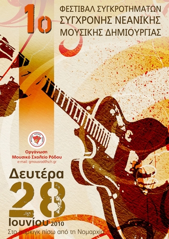 1ο ΦΕΣΤΙΒΑΛ ΣΥΓΚΡΟΤΗΜΑΤΩΝ ΣΥΓΧΡΟΝΗΣ ΝΕΑΝΙΚΗΣ (ΕΡΑΣΙΤΕΧΝΙΚΗΣ) ΜΟΥΣΙΚΗΣ ΔΗΜΙΟΥΡΓΙΑΣ