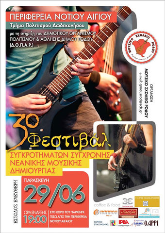 «3ο Φεστιβάλ Συγκροτημάτων Σύγχρονης Νεανικής Μουσικής Δημιουργίας»