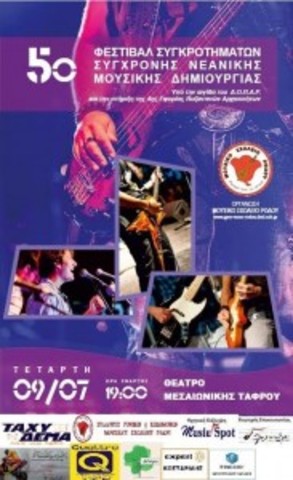 5ο ΦΕΣΤΙΒΑΛ ΣΥΓΚΡΟΤΗΜΑΤΩΝ ΣΥΓΧΡΟΝΗΣ ΝΕΑΝΙΚΗΣ ΜΟΥΣΙΚΗΣ ΔΗΜΙΟΥΡΓΙΑΣ