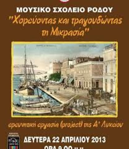 PROJECT:"ΧΟΡΕΥΟΝΤΑΣ ΚΑΙ ΤΡΑΓΟΥΔΩΝΤΑΣ ΤΗ ΜΙΚΡΑ ΑΣΙΑ"