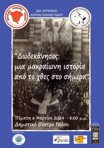 “Δωδεκάνησος: μια μακραίωνη ιστορία από το χθες στο σήμερα”.