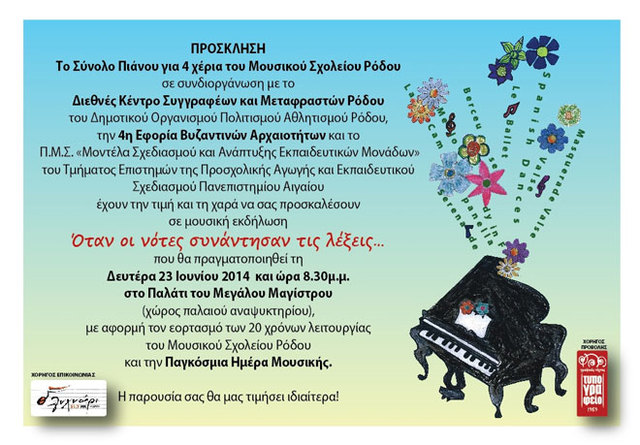 «Όταν οι νότες συνάντησαν τις λέξεις»