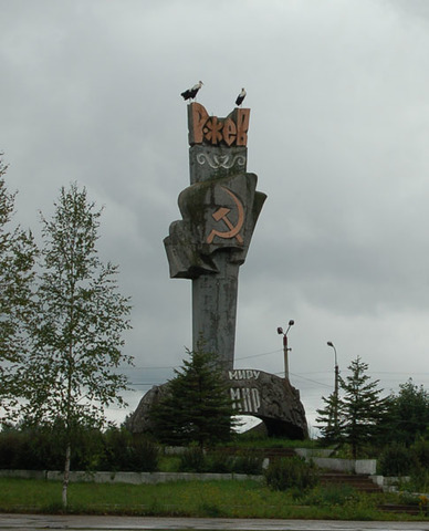 Памятник в честь окончания Ржевской битвы