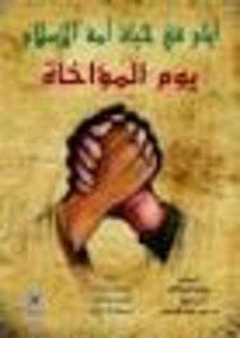 السنة الثانية للهجرة ،المؤاخاة بين المهاجرين والأنصار