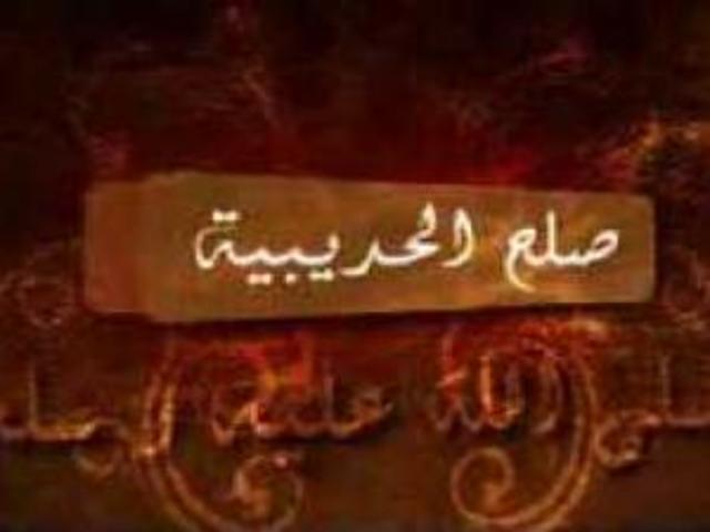 صلح الحديبية