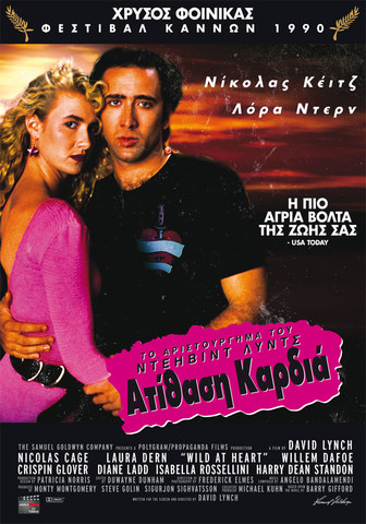 'Ατίθαση Καρδιά (Wild at Heart)