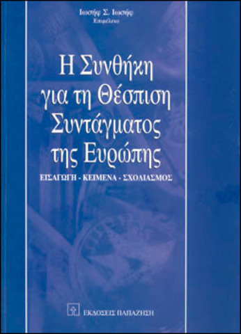 Θέσπιση Συντάγματος Ευρώπης