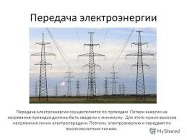 Передача электроэнергии по проводам