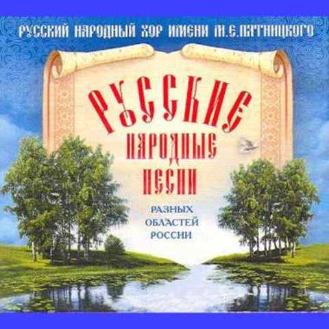 Сборник русских народных песен