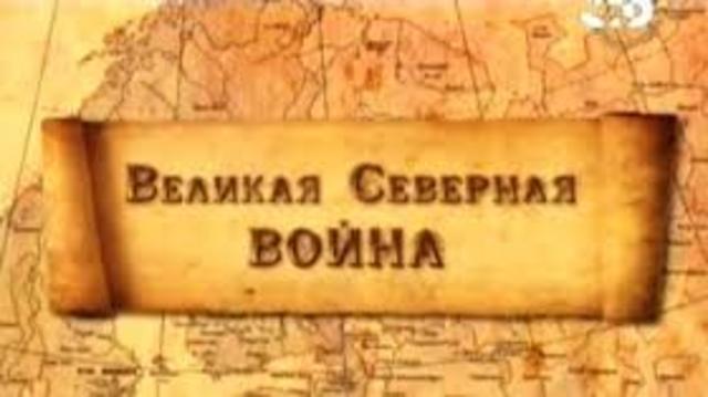 Северная война