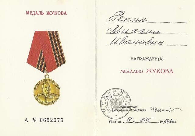 Медаль Жукова