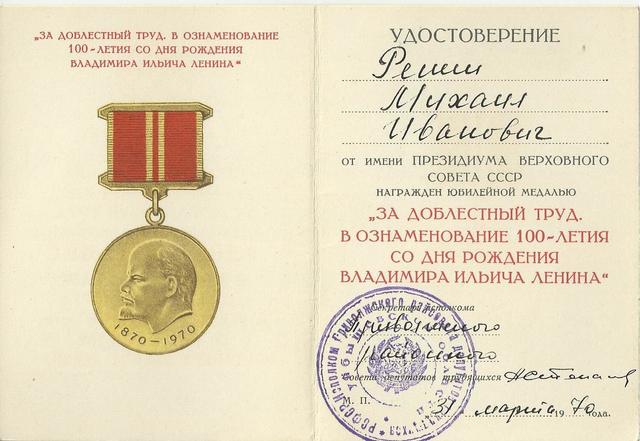 Юбилейная медаль "За доблестный труд. В ознаменование 100-летия со дня рождения Владимира Ильича Ленина".