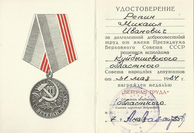 Медаль "Ветеран труда"