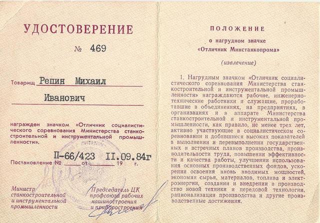 Нагрудный знак "Отличник Минстанкопрома"