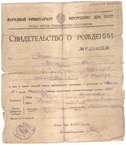 Свидетельство о рождении Репина Михаила