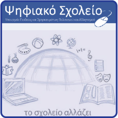Ψηφιακό Σχολείο - Διακήρυξη