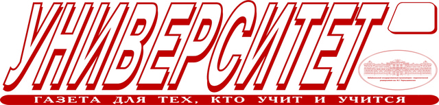 Первый номер газеты "Университет"