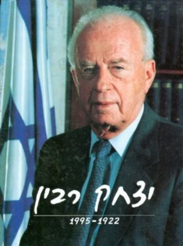 ראש ממשלת ישראל, יצחק רבין נרצח