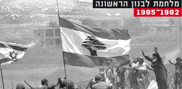 מלחמת לבנון הראשונה