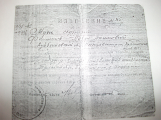 Получила похоронку