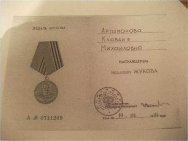 награждена медалью Жукова