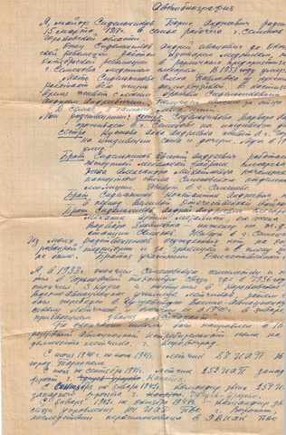 Автобиография майора Сидельникова Бориса Андреевича