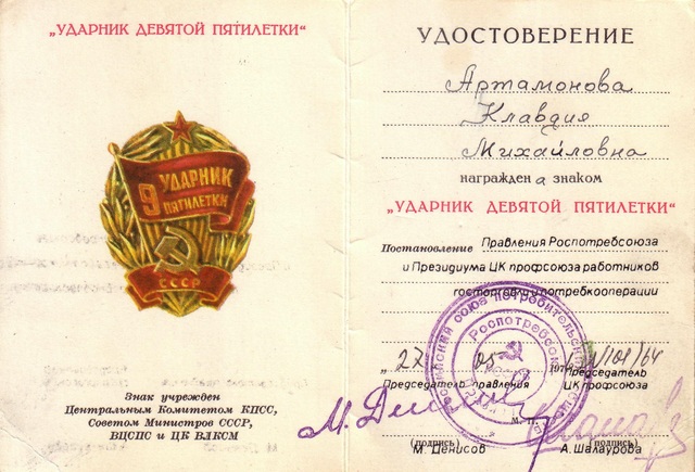 стала ударником девятой  пятилетки