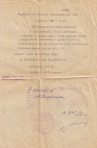 Свидетельство о браке Сидельникова Б.А. и Охрименко С.Д.