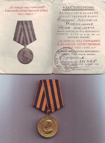 Медаль"За победу над Германией в ВОв 1941-1945 г.г. " Сидельникова Б.А.
