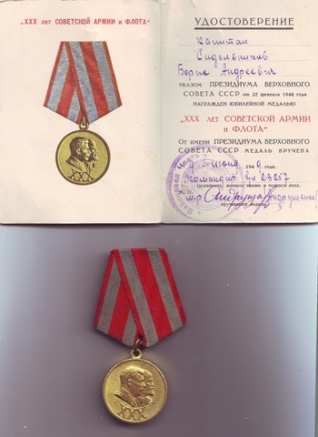 Медаль "XXX лет Советской Армии и Флота" Сидельникова Б.А.