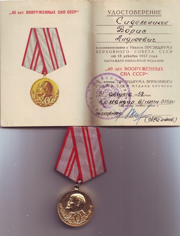 Медаль "40 лет вооруженных сил СССР" Сидельникова Б.А.