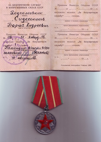 Медаль "За безупречную службу I степени" Сидельникова Б.А.
