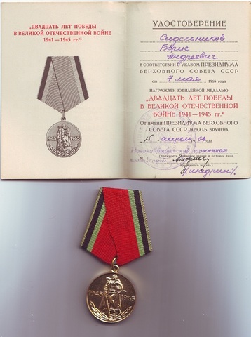 Медаль "20 лет победы в Великой Отечественной войне 1941-1945 г.г." Сидельникова Б.А.