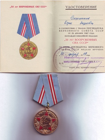 Медаль "50 лет вооруженных сил СССР" Сидельникова Б.А.
