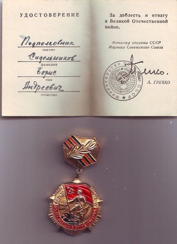 Знак "За доблесть и отвагу в Великой Отечественной войне" Сидельникова Б.А.
