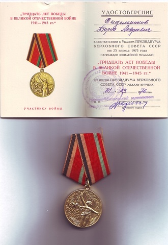 Медаль "30 лет победы в Великой Отечественной войне" Сидельникова Б.А.