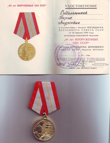 Медаль "60 лет вооруженных сил СССР" Сидельникова Б.А.