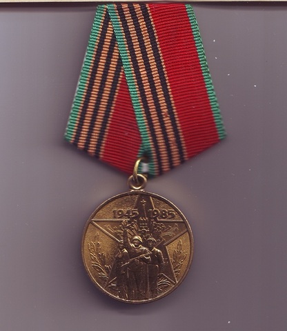Медаль "40 лет победы в Великой Отечественной войне 1941-1945 г.г."  Сидельникова Б.А.